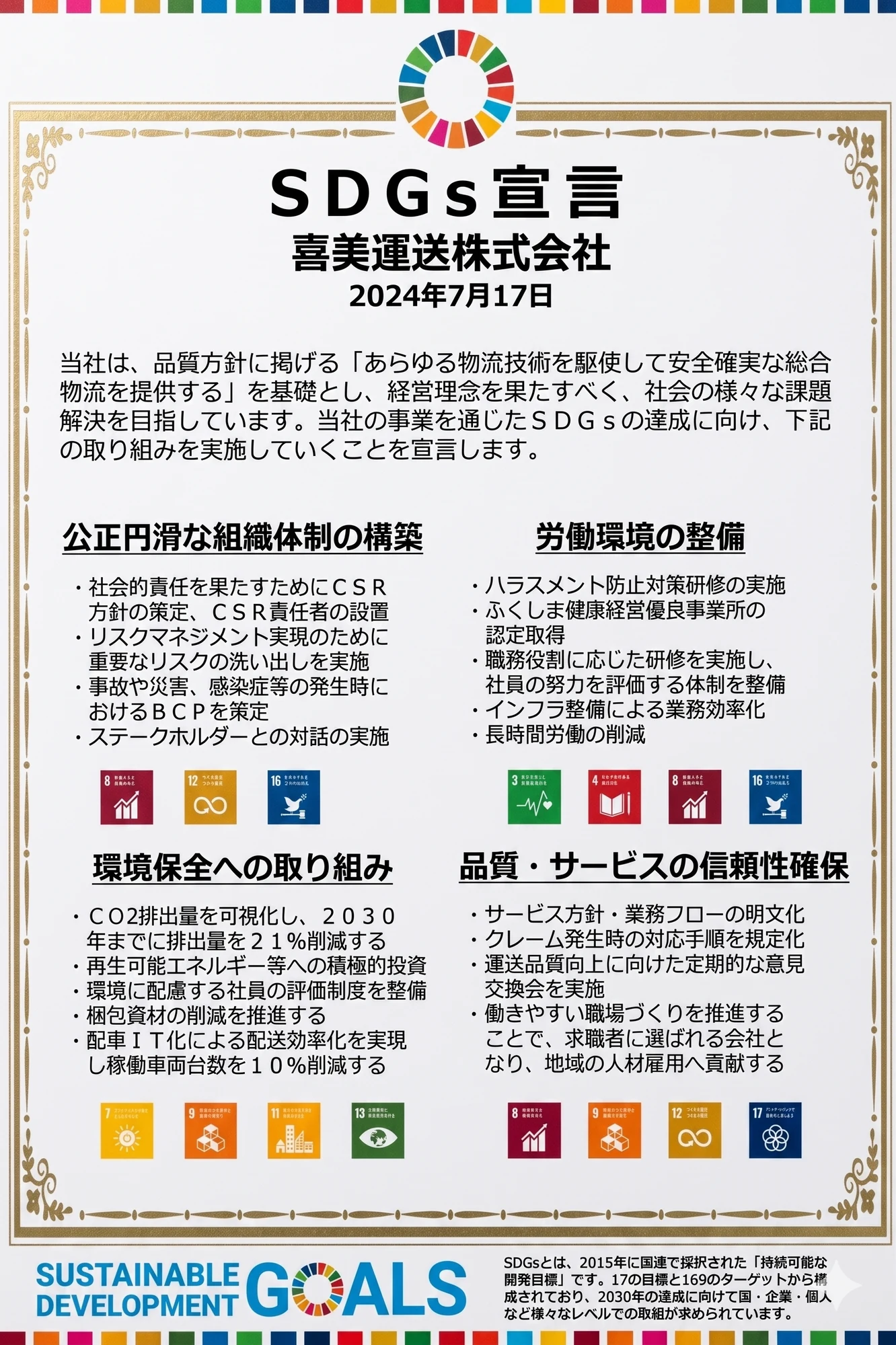 喜美運送株式会社 SDGs宣言書