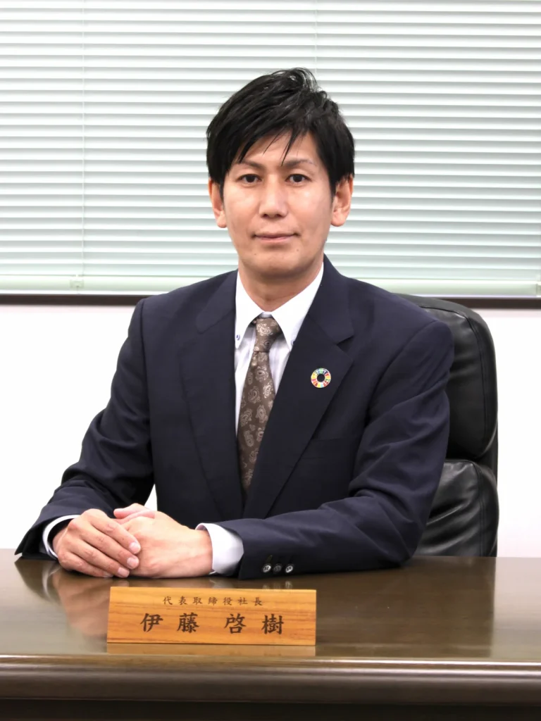 代表取締役社長 伊藤 啓樹 写真